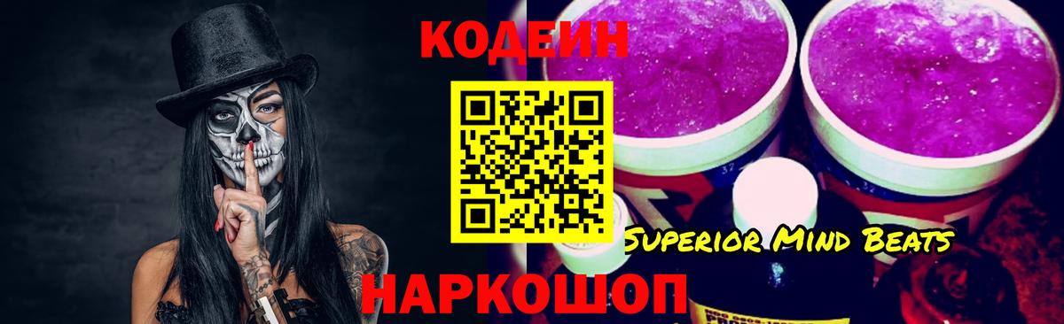 Codein Purple Drank  Codein напиток Lean (лин)  Вход с VPN  Железногорск 