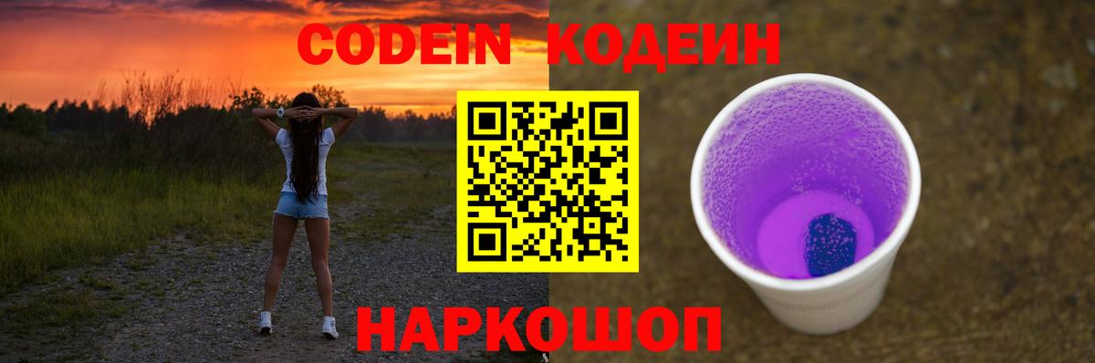 Кодеин Purple Drank Железногорск